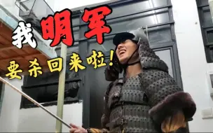 Download Video: 【狂喜！！】我明军要杀回来啦！！！