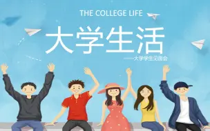 我的大学生活PPT模板