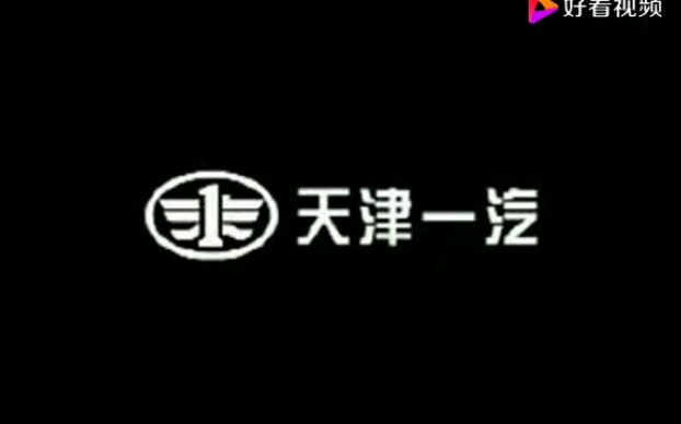 纪念倒闭的天汽集团――天津一汽全系车型 1999~2015年度广告合集哔哩哔哩bilibili