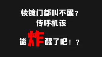 Download Video: 棱镜门都叫不醒？传呼机该能炸醒了吧！？