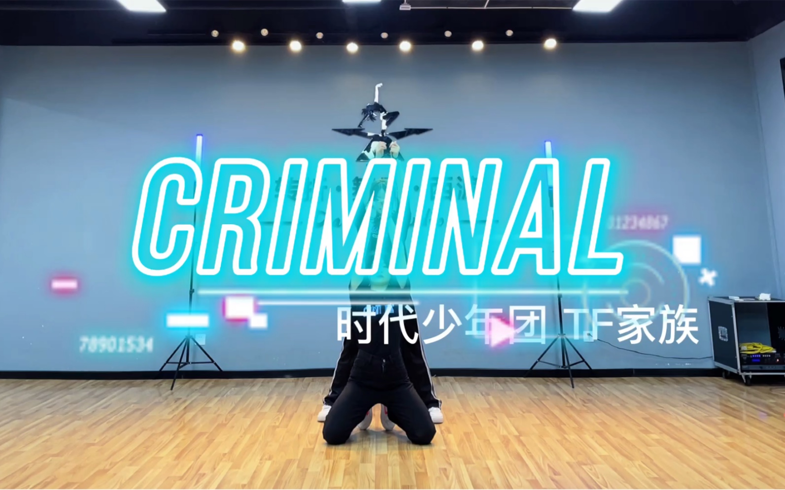 【时代少年团 tf家族三代】—(criminal)