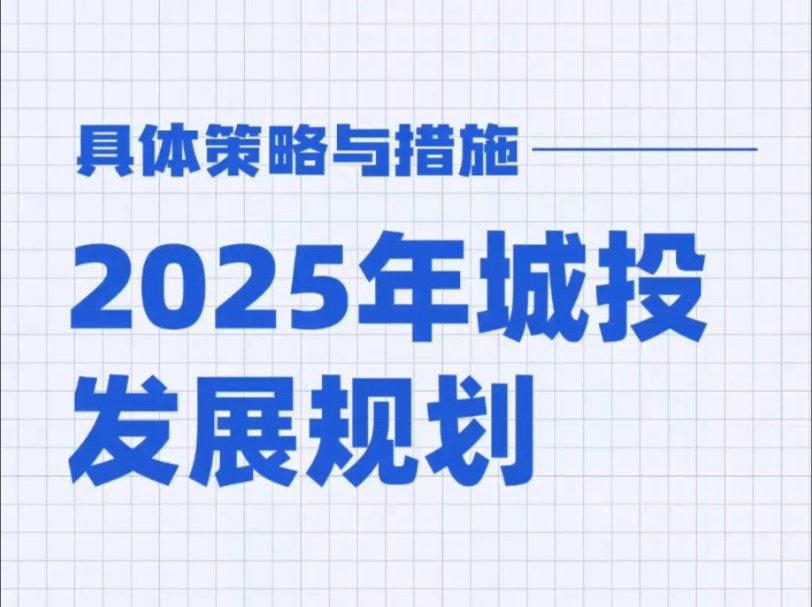 《2025年城投发展的策略与具体措施》共计9页!哔哩哔哩bilibili