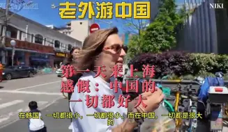 Download Video: 老外第一天来上海：感慨中国的一切都好大，韩国都好小。