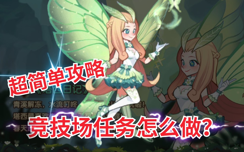 『剑与远征』春日踏青 蝴蝶皮肤竞技场任务怎么做?超简单方法!