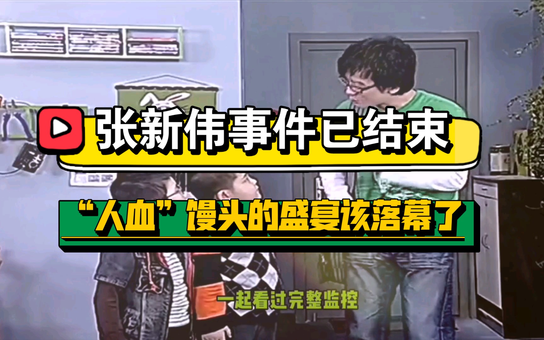 狂欢落幕,张新伟事件已结束;人血馒头,早该收场了!