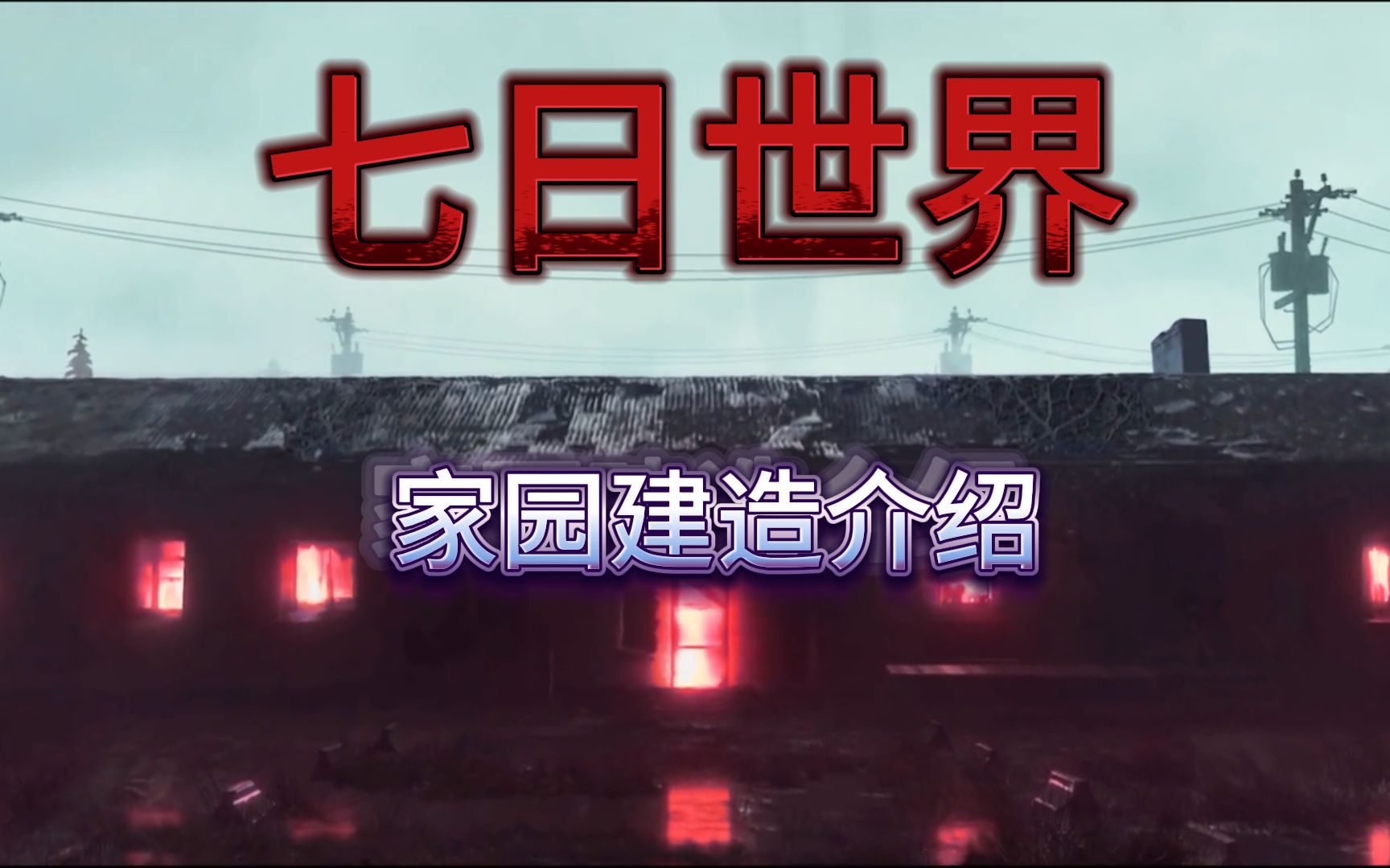 【七日世界】全方位介绍 第二期 家园建造网络游戏热门视频