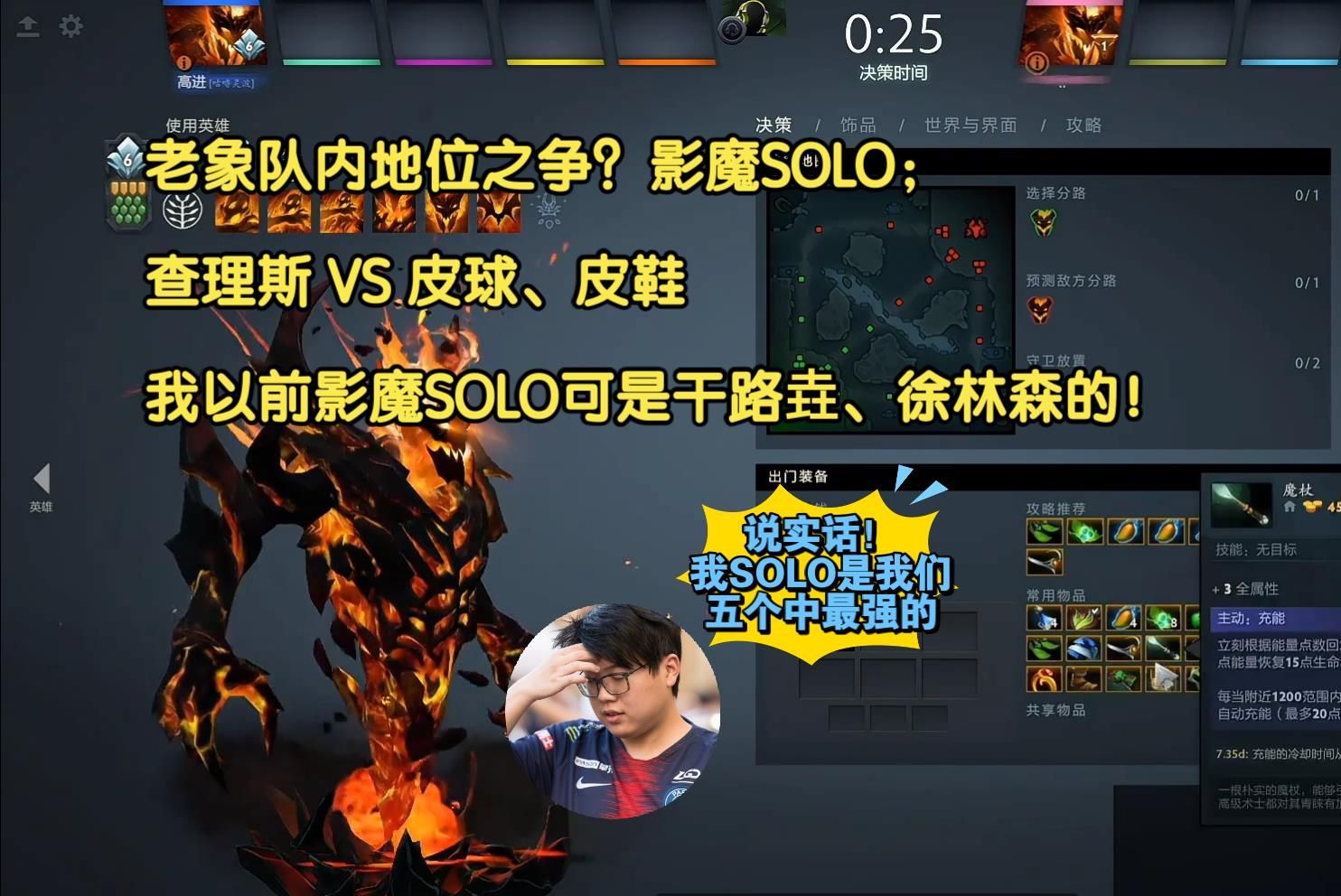 老象队内地位之争?影魔SOLO;查理斯 VS 皮球、皮鞋 ;我以前影魔SOLO可是干路垚、徐林森的!DOTA2