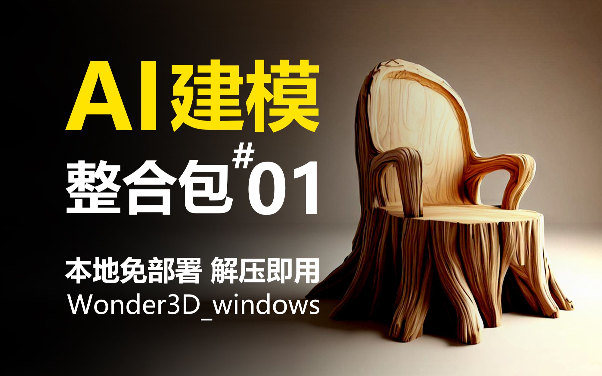 重磅!AI建模整合包来了!解压即用,无需部署,8G显存可用!基于Wonder3D项目制作,附详细使用教程哔哩哔哩bilibili