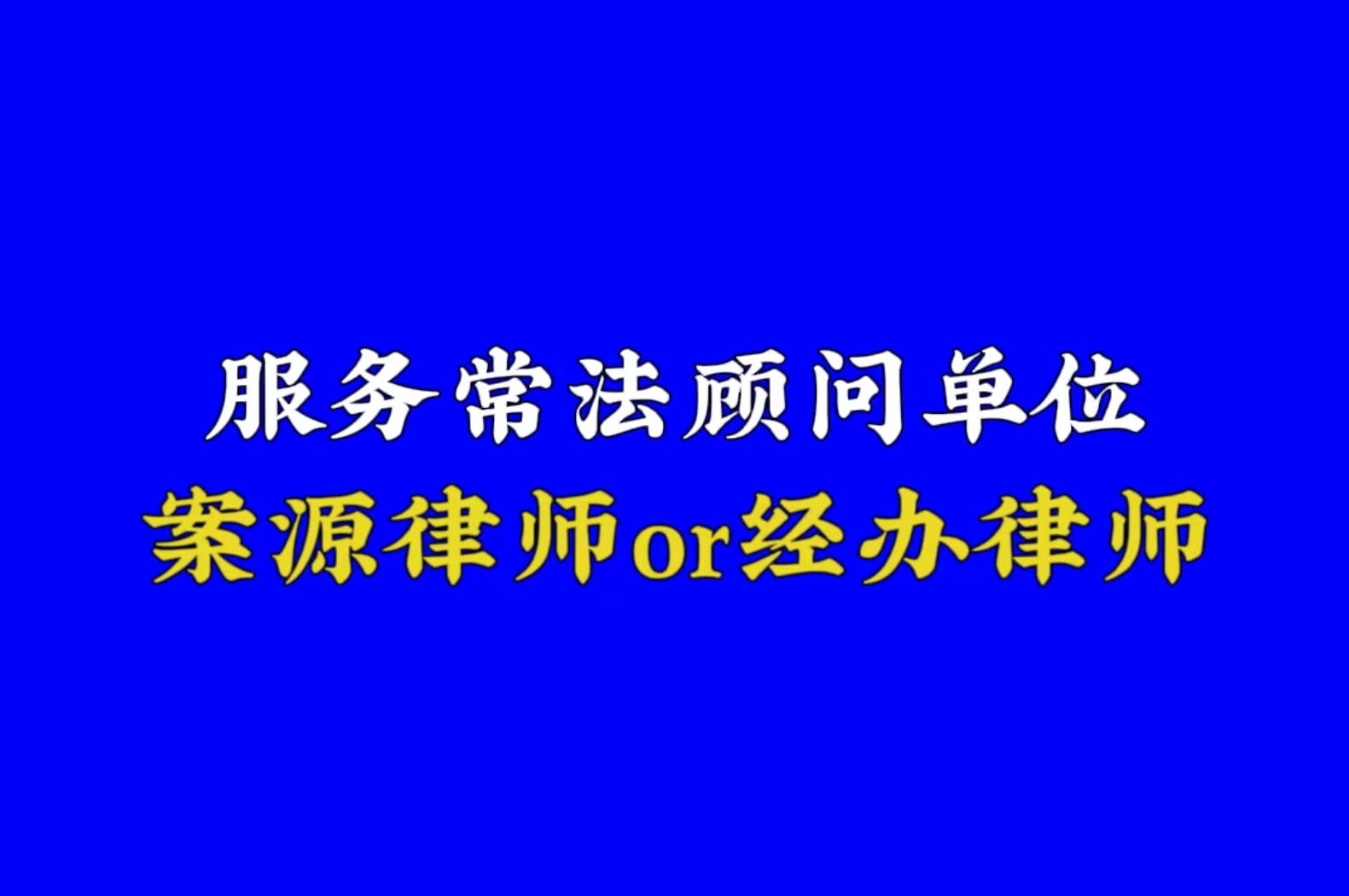 服务常法顾问单位,案源律师与经办律师的割裂哔哩哔哩bilibili