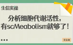 Download Video: 【生信实操】分析细胞代谢活性，有scMetabolism就够了!