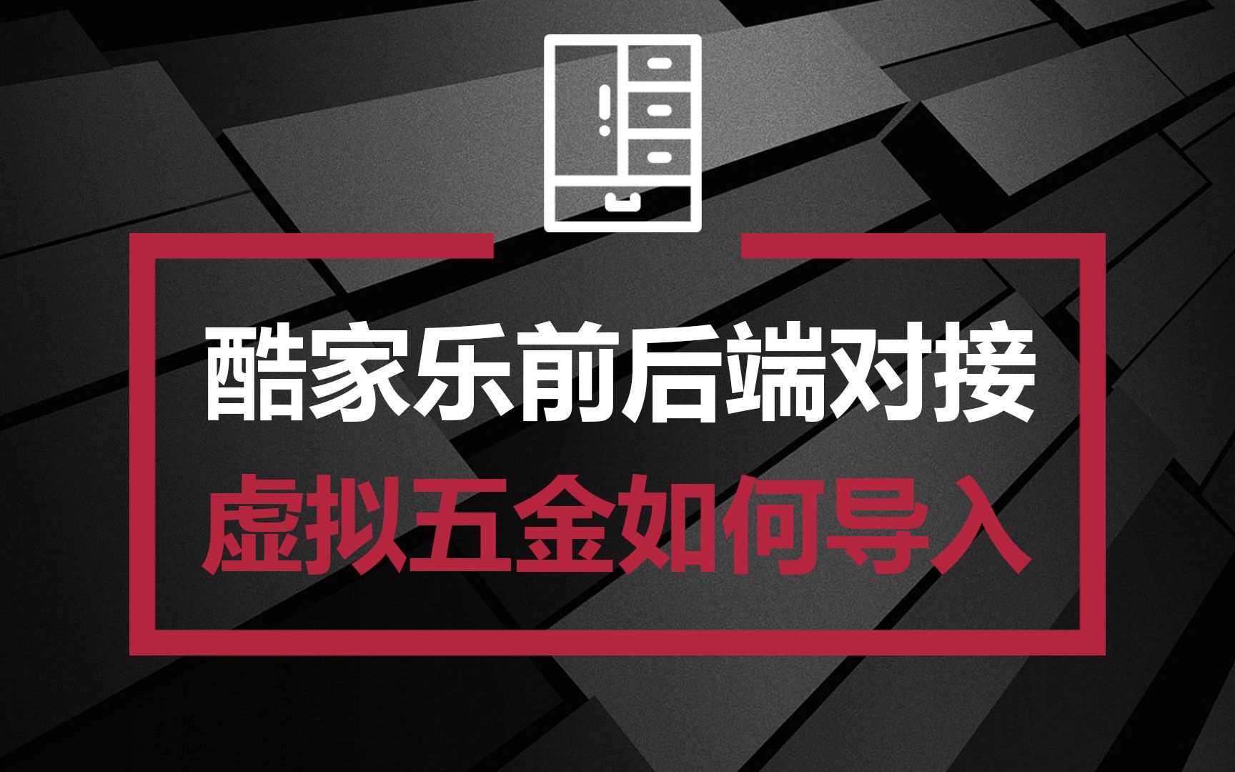 【酷家乐参数化建模】虚拟五金如何上传还能显示数量与配件单.哔哩哔哩bilibili