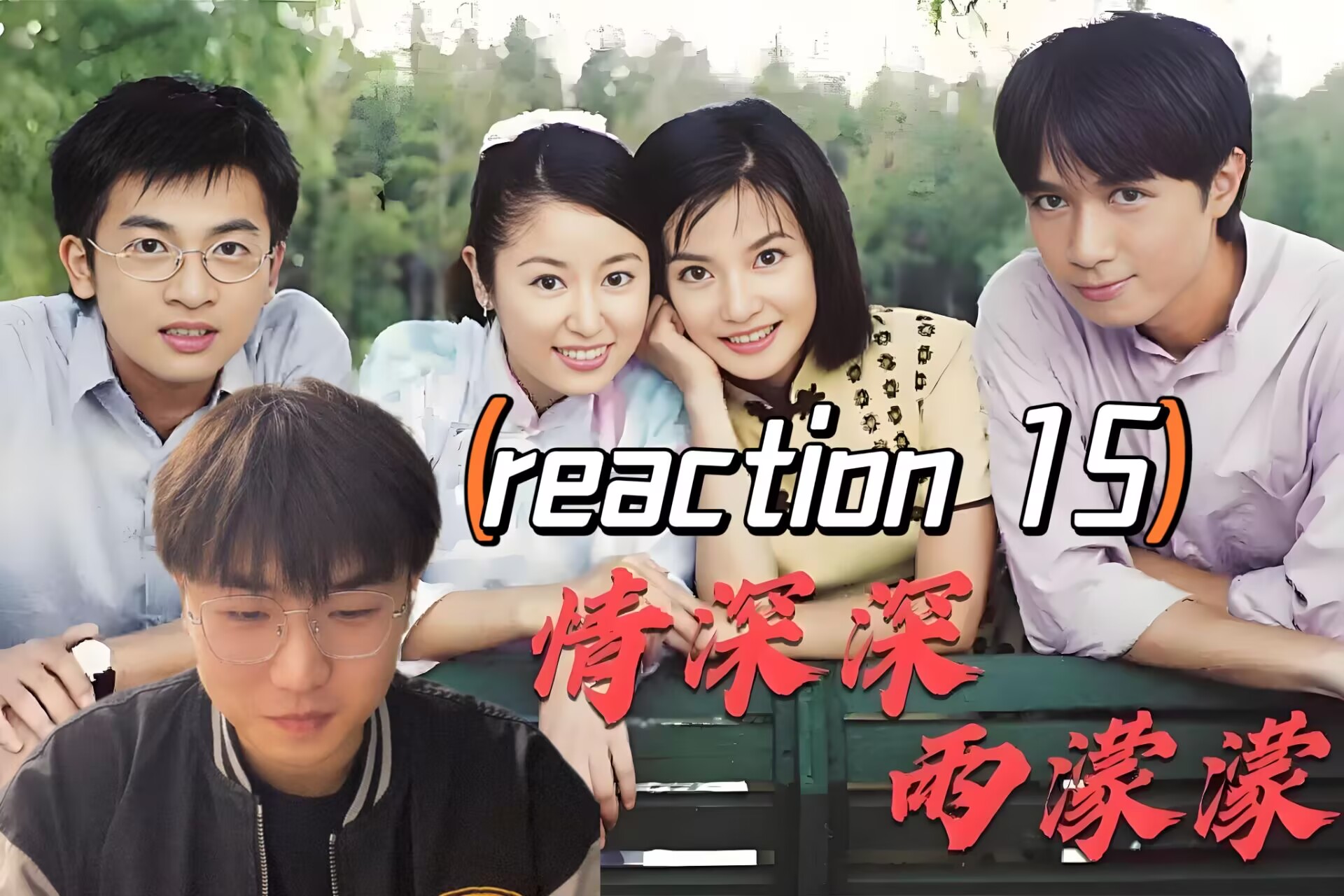 【情深深reaction 15】第一次看情深深雨濛濛,那边不狠这边不忍,书桓你这干的叫什么事啊哔哩哔哩bilibili