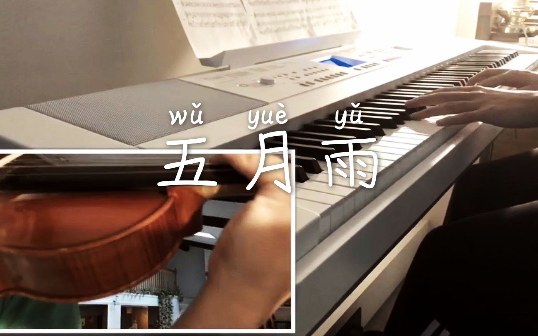 【钢琴/小提琴】《火影忍者:疾风传》「五月雨」附谱_哔哩哔哩 (゜-゜