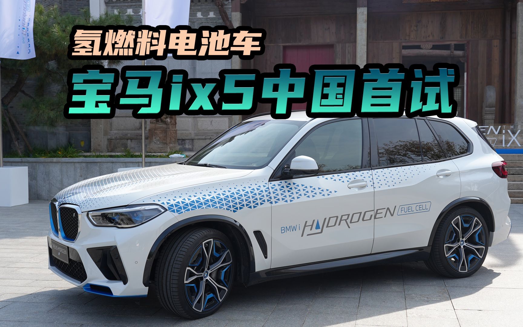 宝马 ix5氢燃料电池车中国首试,真能终结续航焦虑?