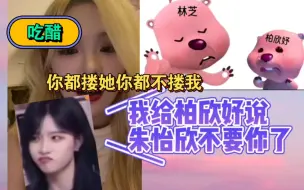 下载视频: 【柏里挑怡&林芝】“别搞这种，等会柏欣妤要吃醋的”｜“等会柏欣妤去跟朱怡欣告状，你都搂她你都不搂我”