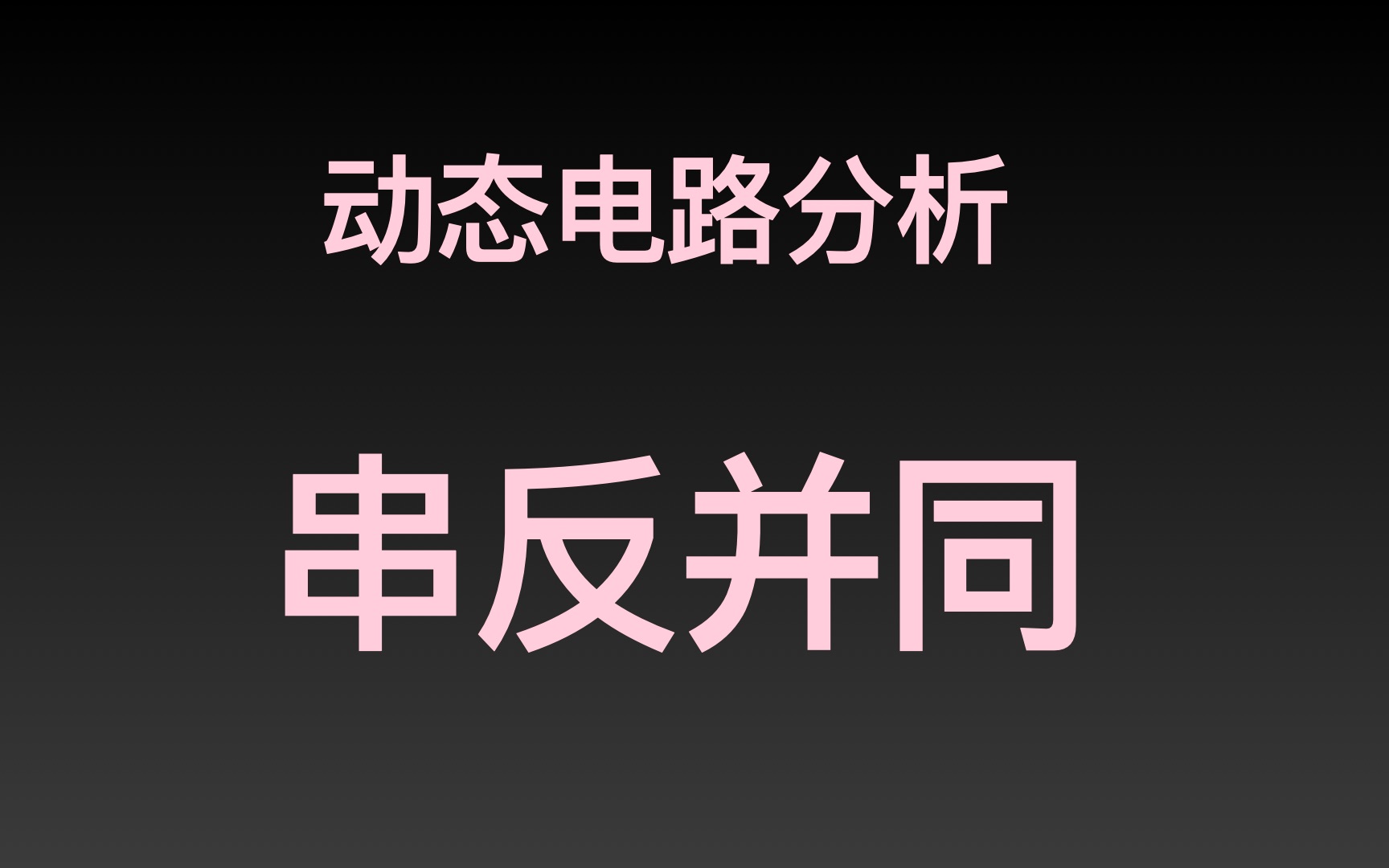 恒定电流/动态电路分析基础/串反并同哔哩哔哩bilibili