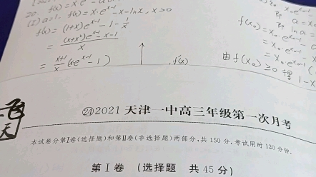 [图]2021年天津一中高三数学第一次月考第20题的第一问。（2022版一飞冲天第卷24卷，导数实例）