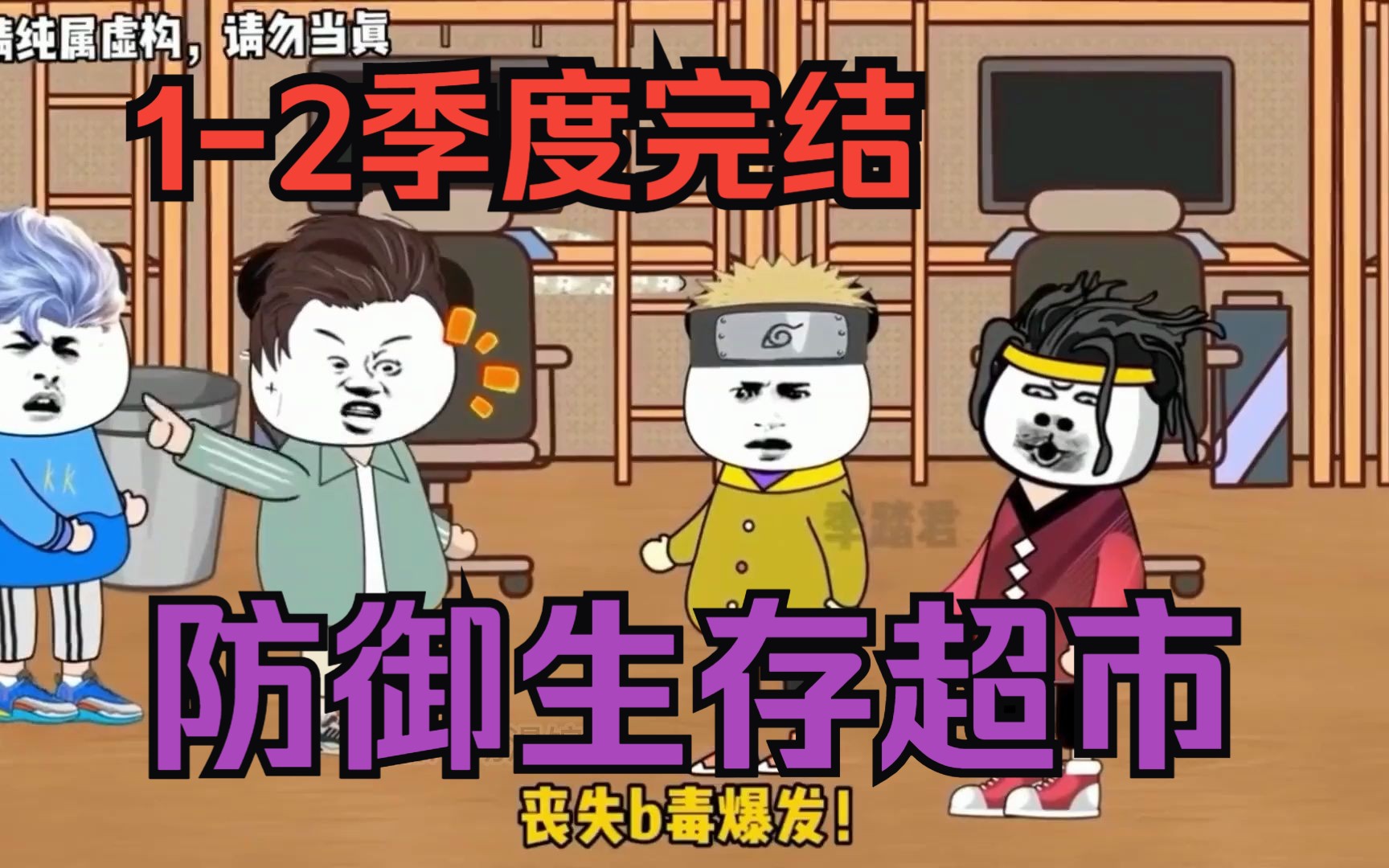 [图]丧尸沙雕动画【我的防御生存超市】1-2季完结，重生丧尸爆发前，我直接买下超市打造成防御基地