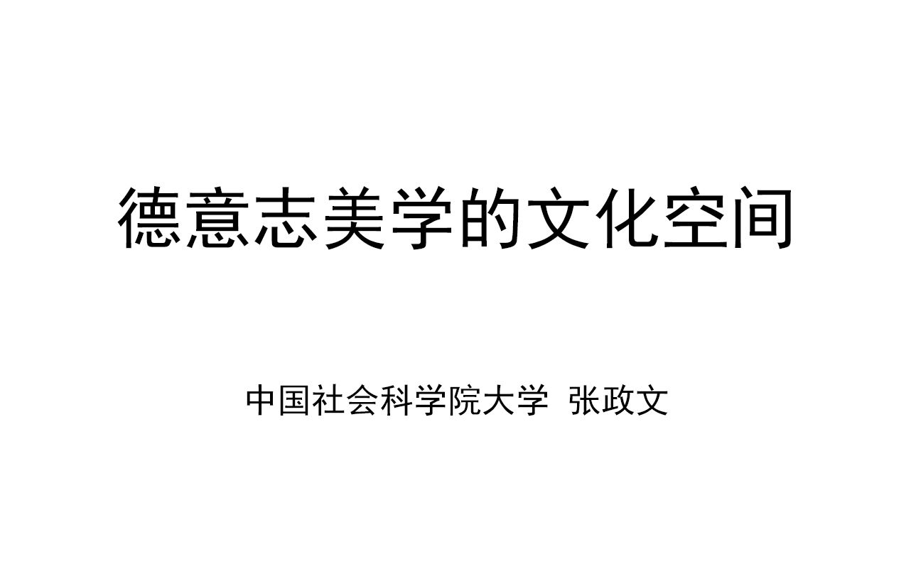 讲座《德意志美学的文化空间》张政文哔哩哔哩bilibili