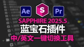 最新中文汉化AE Pr蓝宝石视觉特效插件 Sapphire 2025.5全网首个能实时切换中文/英文语言的蓝宝石插件汉化程序