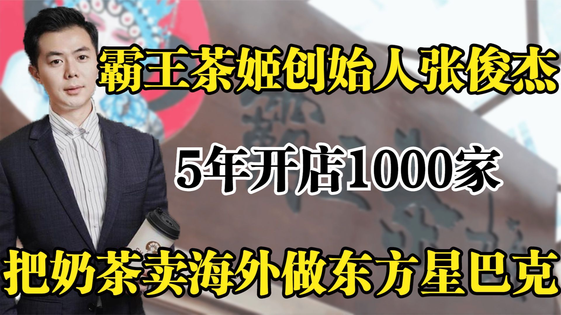 霸王茶姬创始人,5年开店1000家,把奶茶卖海外做东方星巴克哔哩哔哩bilibili