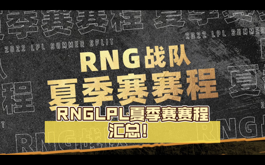 出来了!RNGLPL夏季赛赛程汇总!电子竞技热门视频