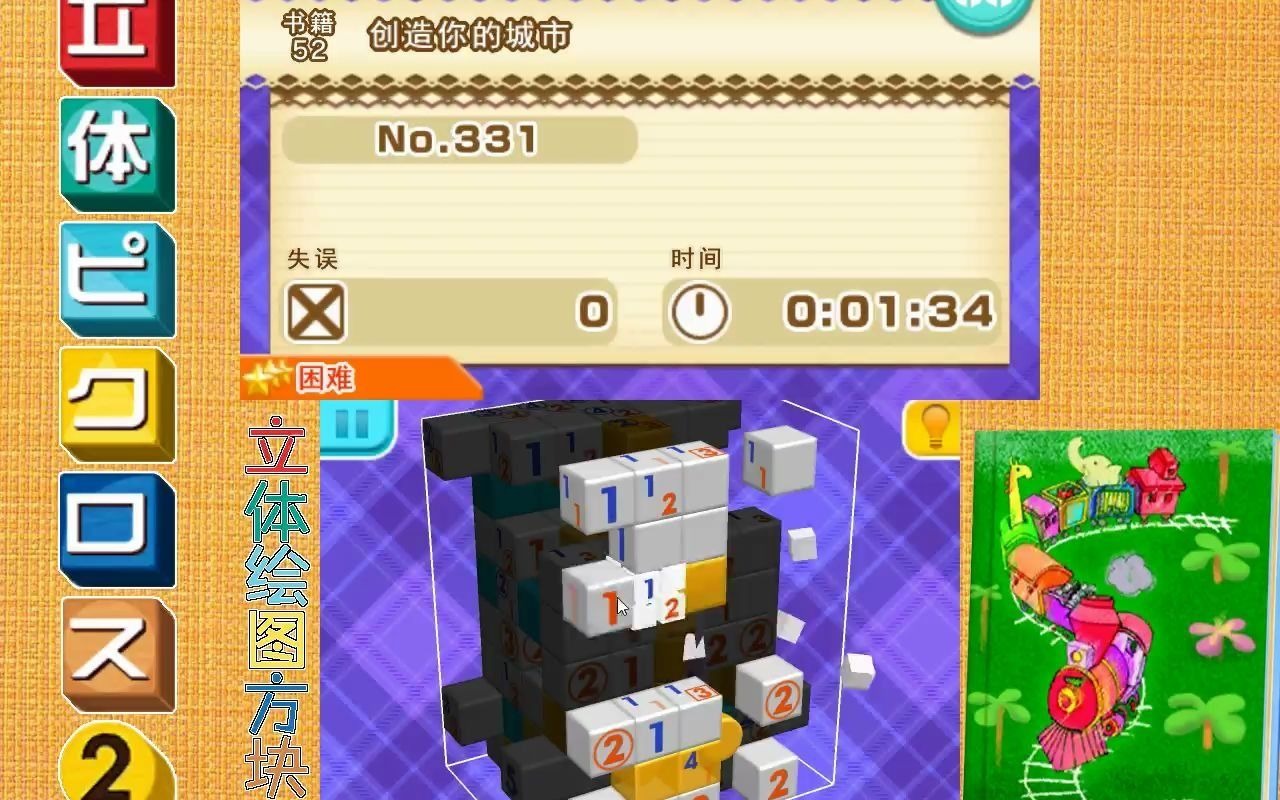 〖爱儿的PICROSS〗第107期:52号书的巨大模式P2[谜题331334](3DS立体绘图方块2)哔哩哔哩bilibili