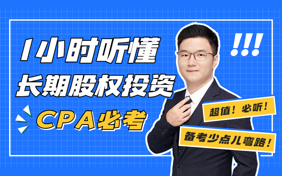 【注册会计师】1小时听懂CPA长期股权投资,你的备考之路应该少点弯路!!哔哩哔哩bilibili