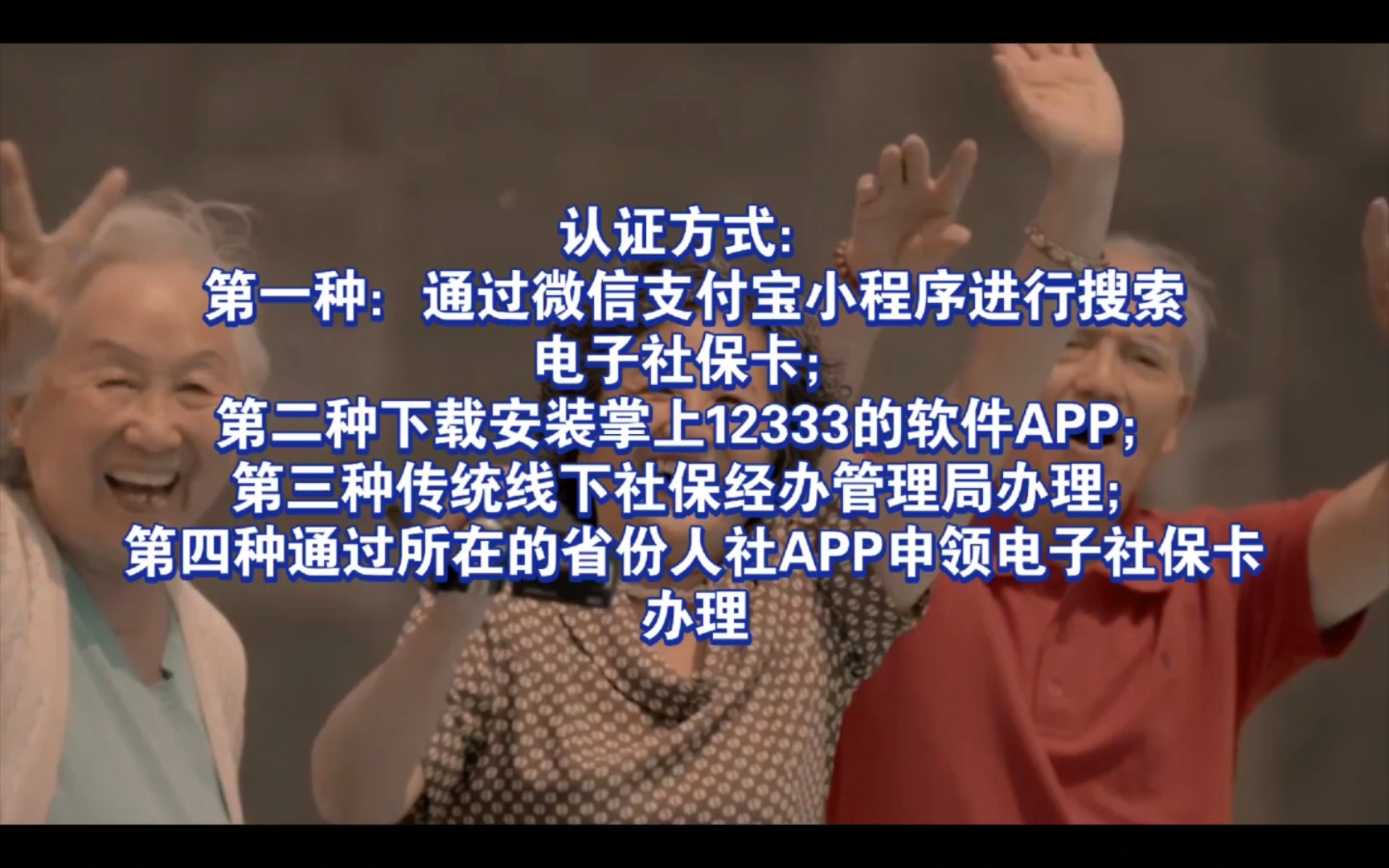 【提醒老年人】养老金一年需认证一次,可通过电子社保办理哔哩哔哩bilibili