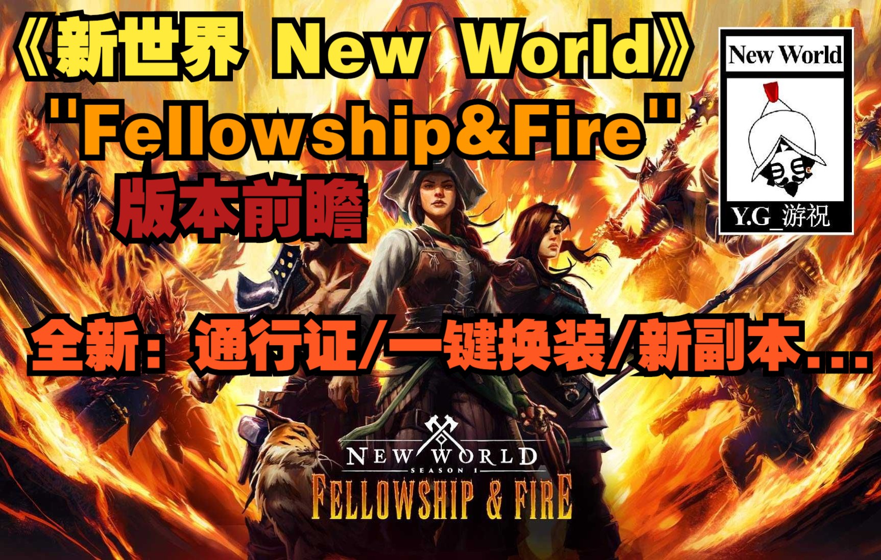 【YG游祝】《新世界new world》[新版本:Fellowship&Fire前瞻]网络游戏热门视频