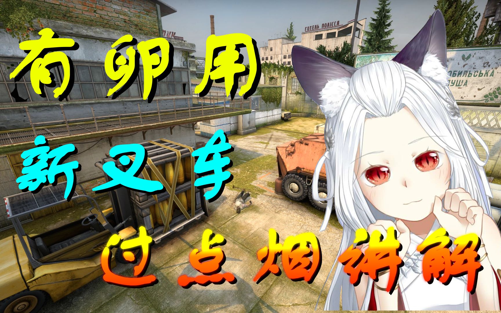 【csgo】新cache叉车 a厅内和外封过点烟讲解