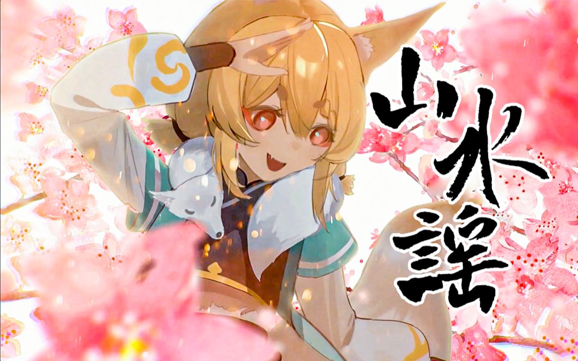 [图]【国风原创】山水谣【华为音乐《鹿蜀计划》音乐大赛第一名】