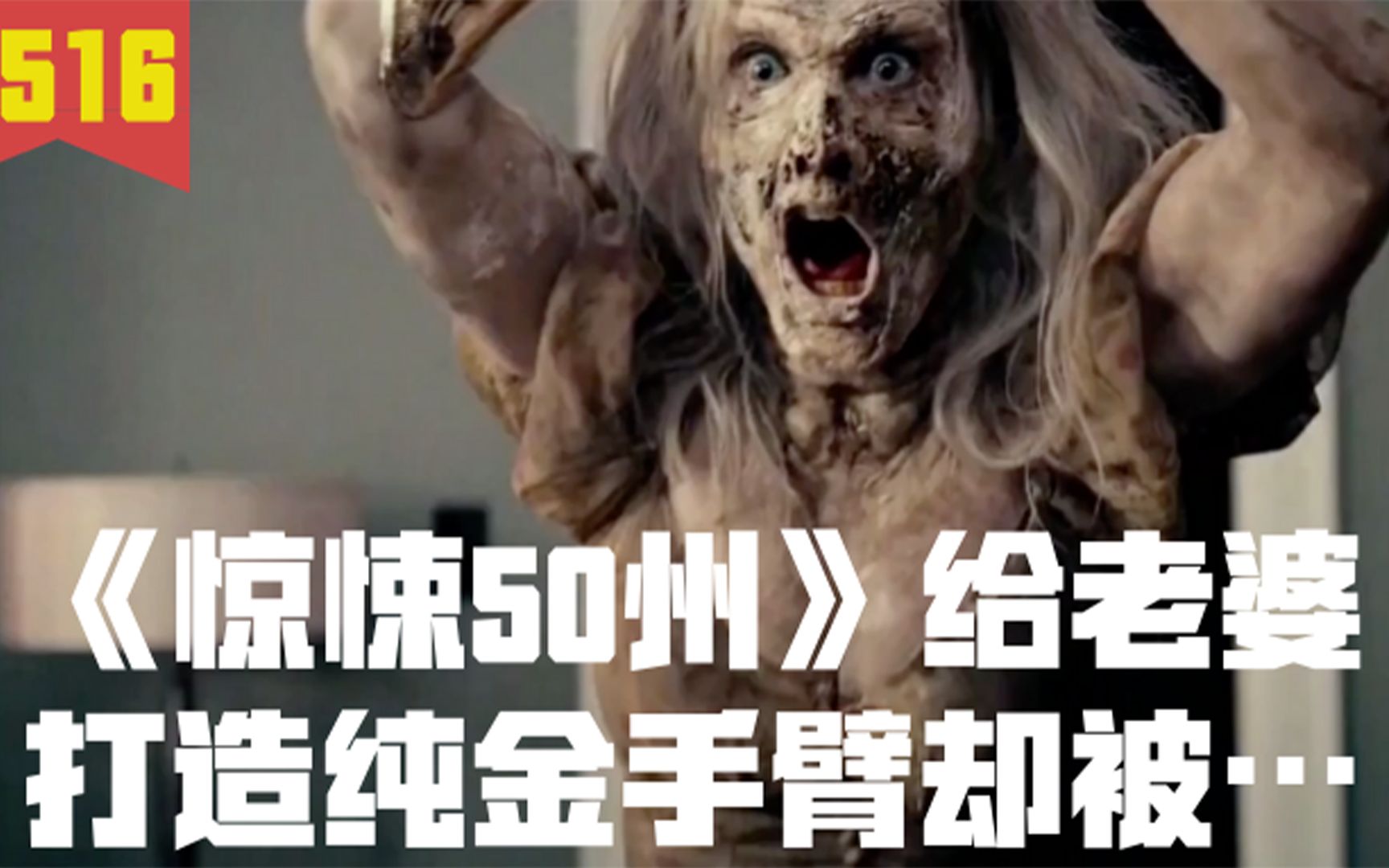 惊悚50州宠妻狂魔老公花重金给妻子打造黄金却