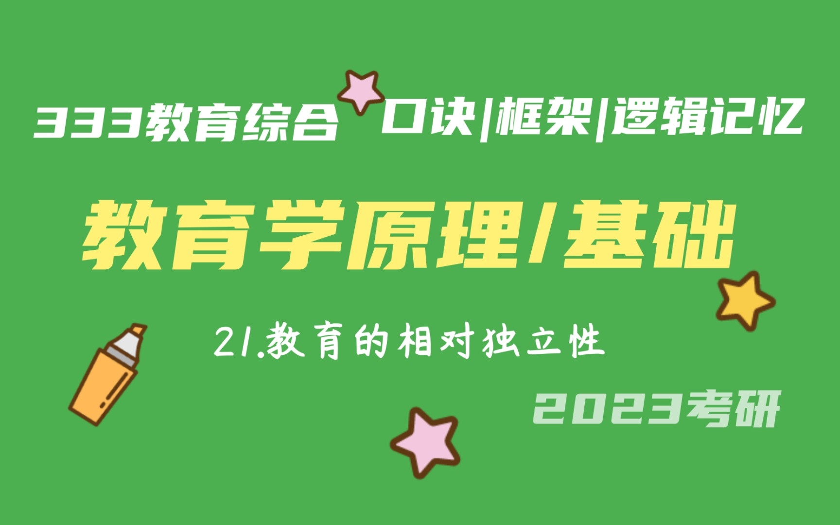 21.教育的相对独立性 教育学原理带背 教育学基础带背 333带背 教育综合 考研加油哔哩哔哩bilibili