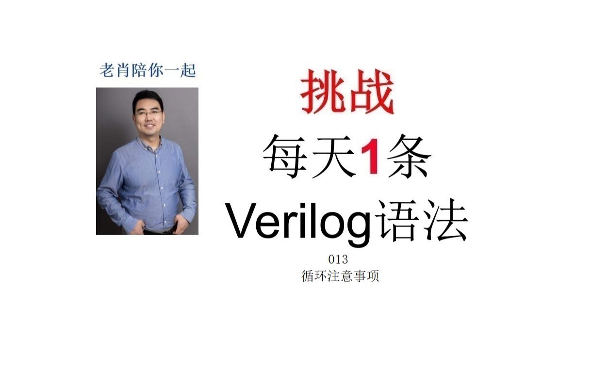 挑战每天1条verilog语法013循环使用注意事项哔哩哔哩bilibili