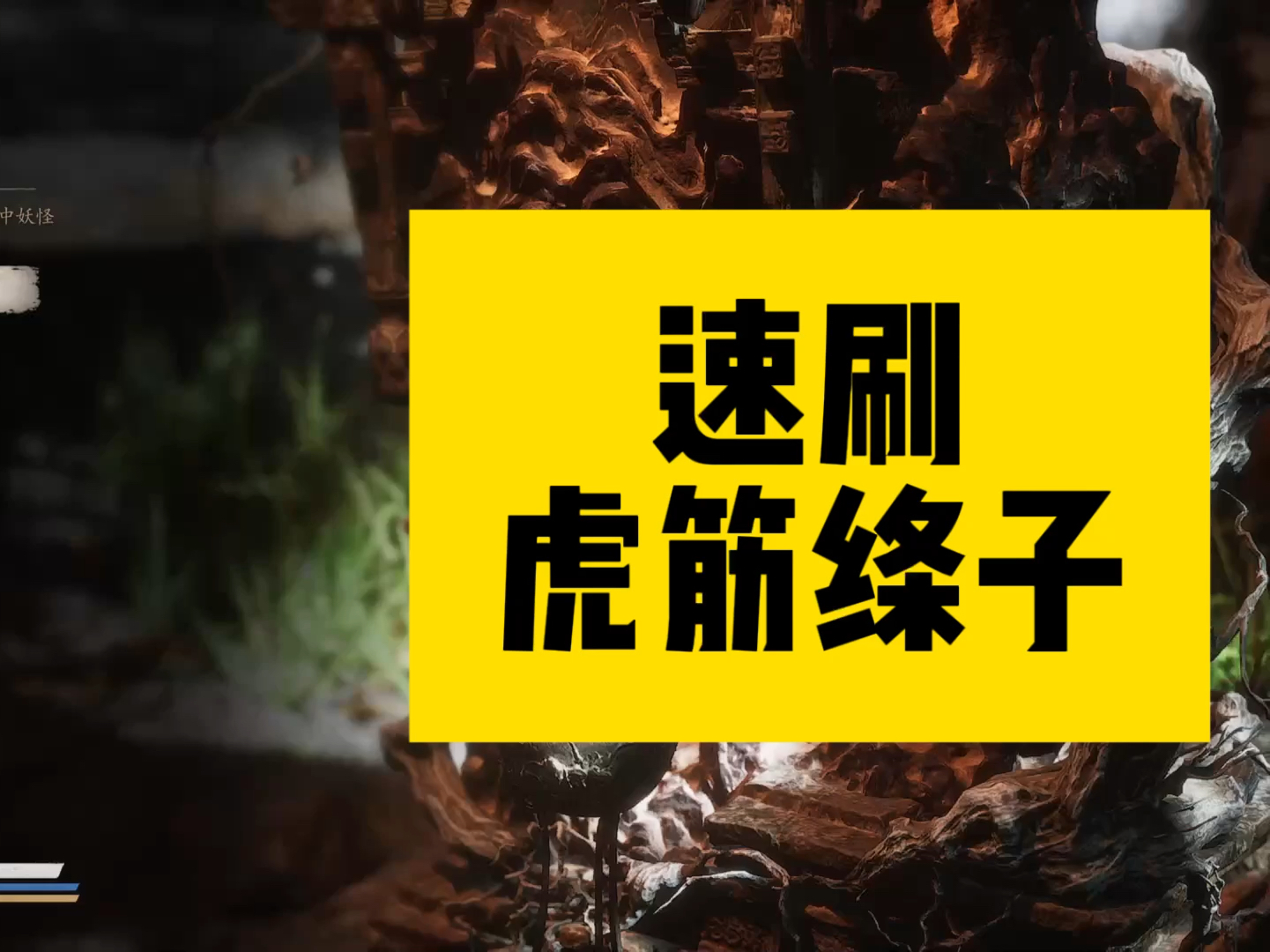 黑神话悟空速刷虎筋绦子教程单机游戏热门视频