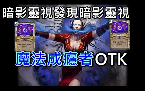 炉石传说OTK:无限暗影视界+魔瘾者哔哩哔哩bilibili