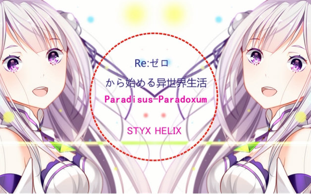 [图]「Paradisus-Paradoxum」MYTH ＆ ROID「自制PV」Re：从零开始的异世界生活