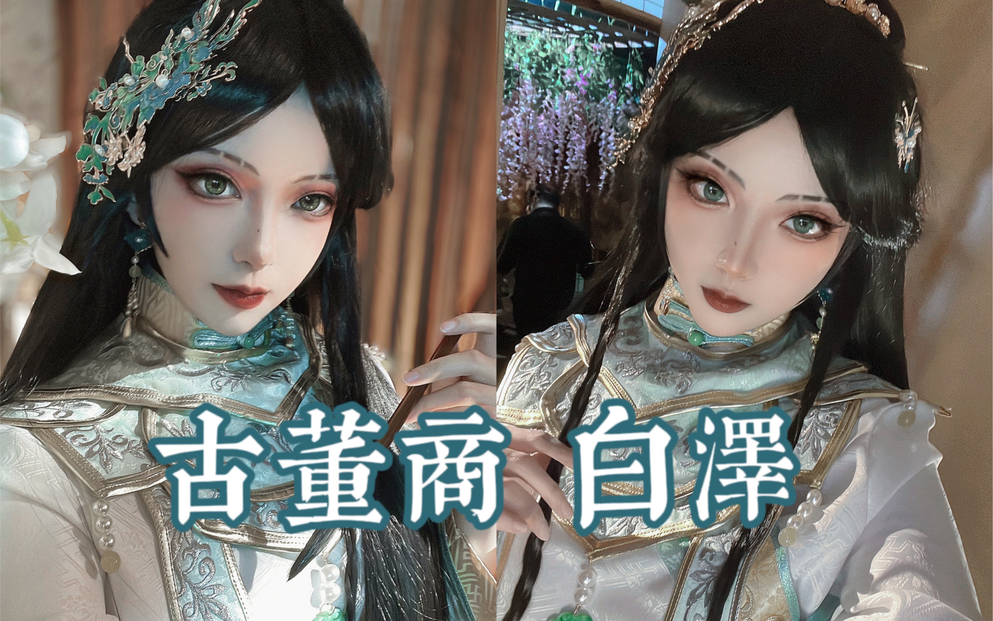 【古董商cos】箫门成风骨当如凛凛霜前竹