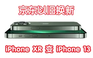 Download Video: 记录iPhone京东官方以旧换新流程