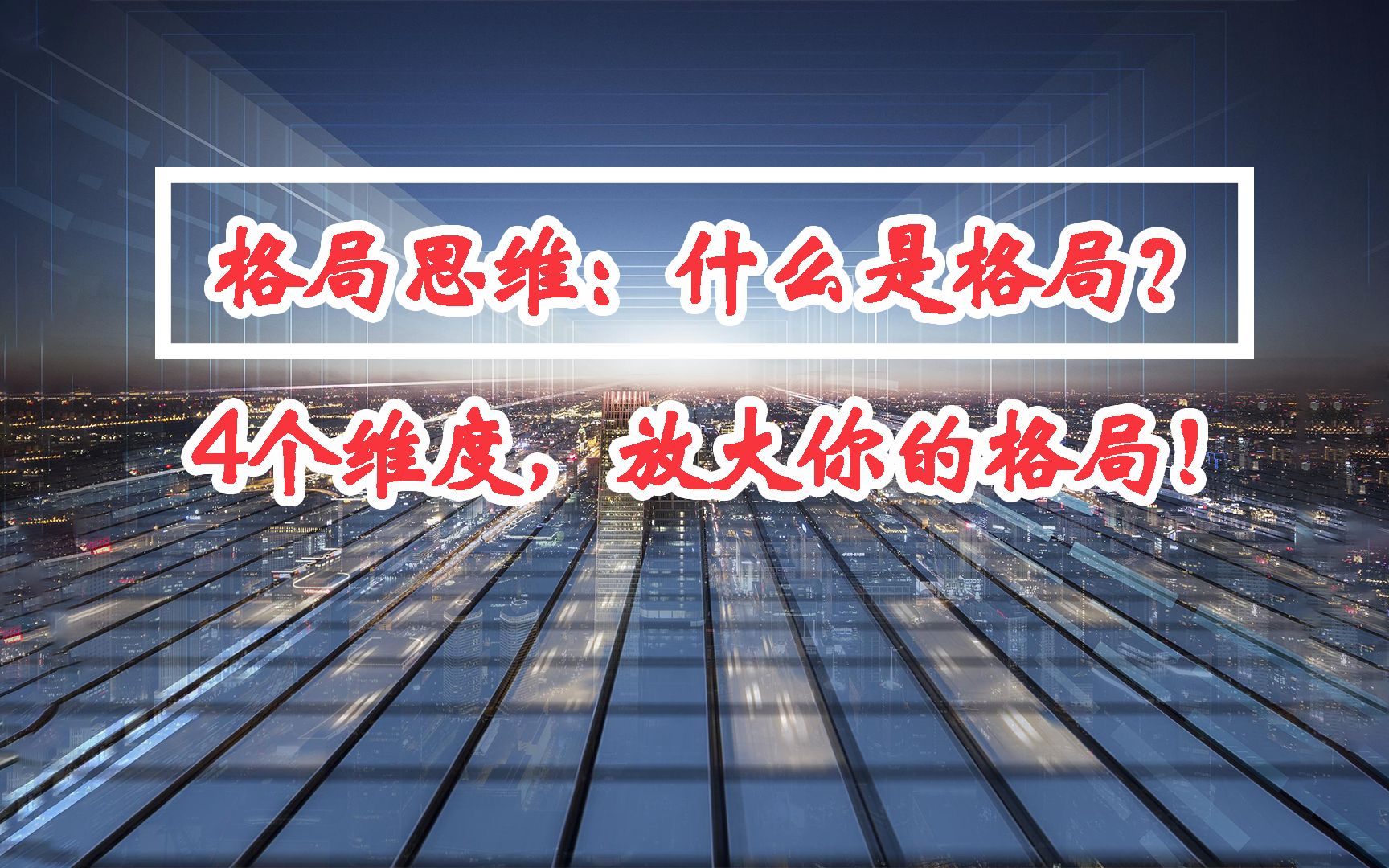 格局思维什么是格局7分钟给你讲明白4个维度放大你的格局