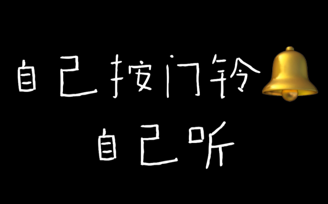 【鹤的翻唱】自己按门铃自己听 无修 梅溪湖女孩激情上头翻唱 cover
