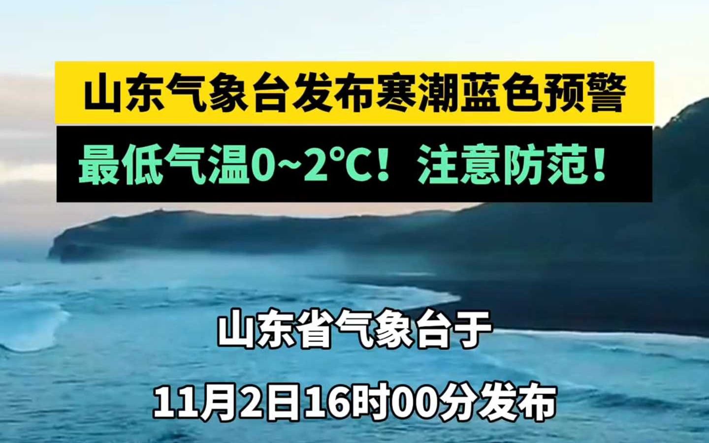 山东气象台发布寒潮蓝色预警 最低气温0~2℃!注意防范!哔哩哔哩bilibili