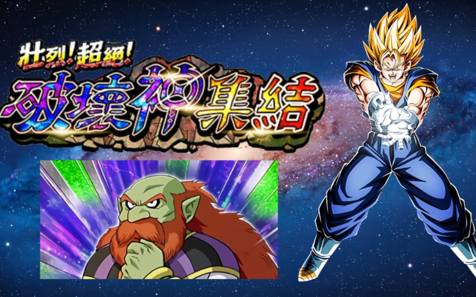 【龙珠z爆裂大战】vs第九宇宙破坏神_哔哩哔哩bilibili