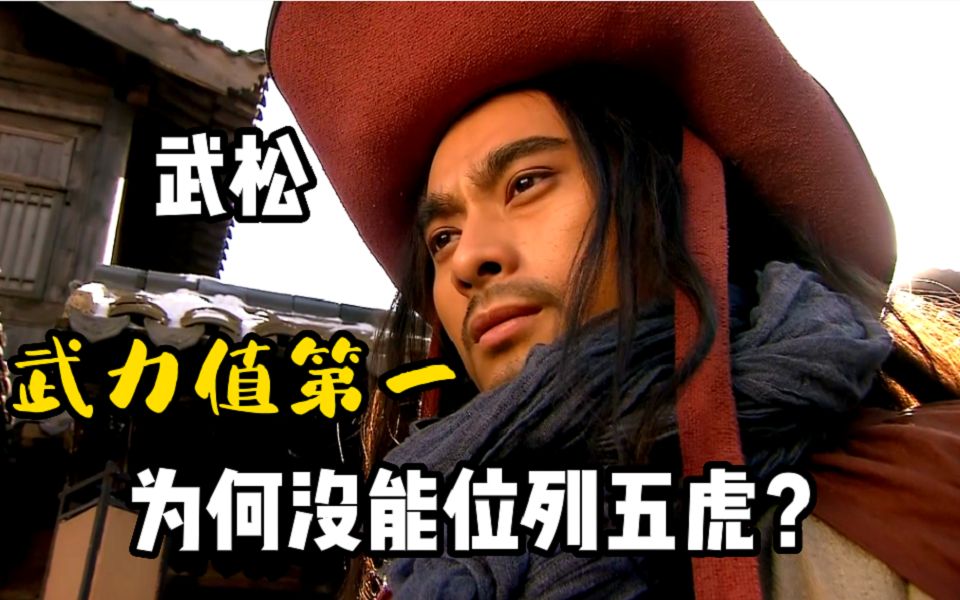 活动  武松的武力值堪称第一,为何却不是梁山五虎将?根本不是一个档次