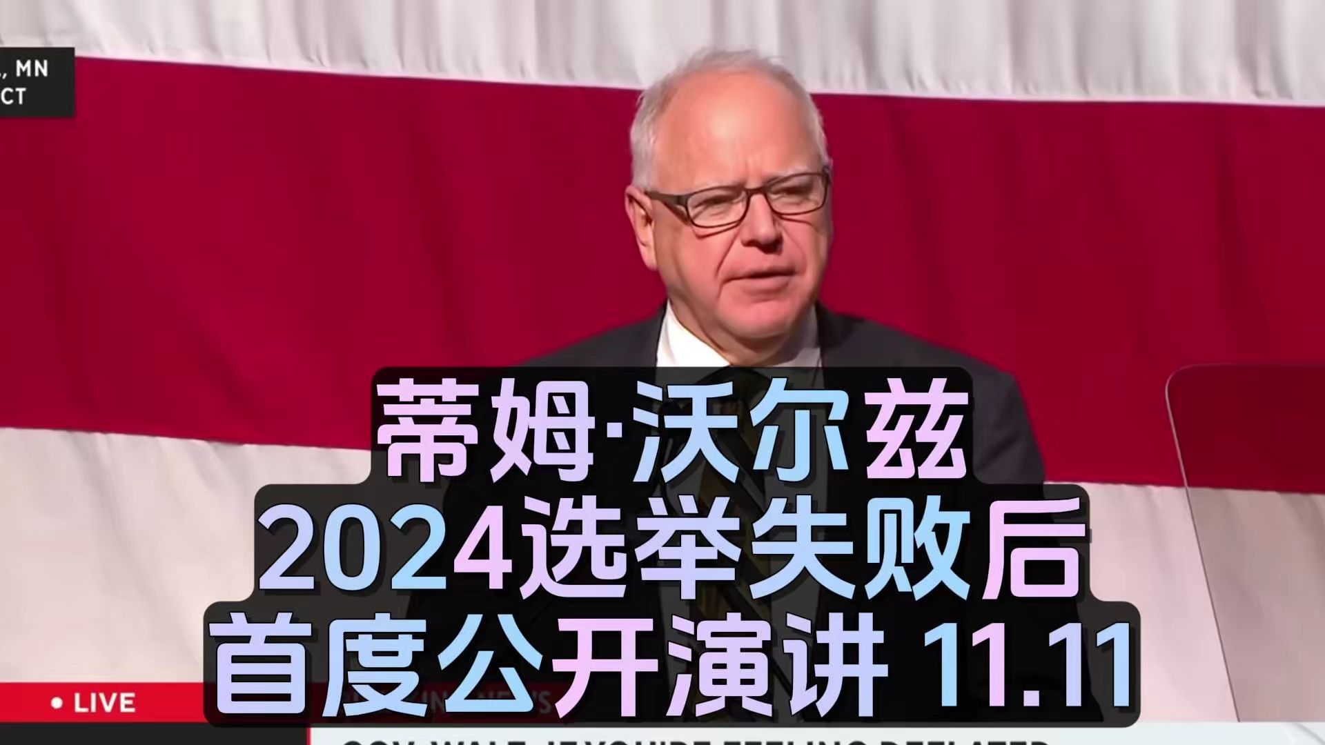 蒂姆ⷮŠ沃尔兹(Tim Walz)2024选举失败后首度公开演讲哔哩哔哩bilibili