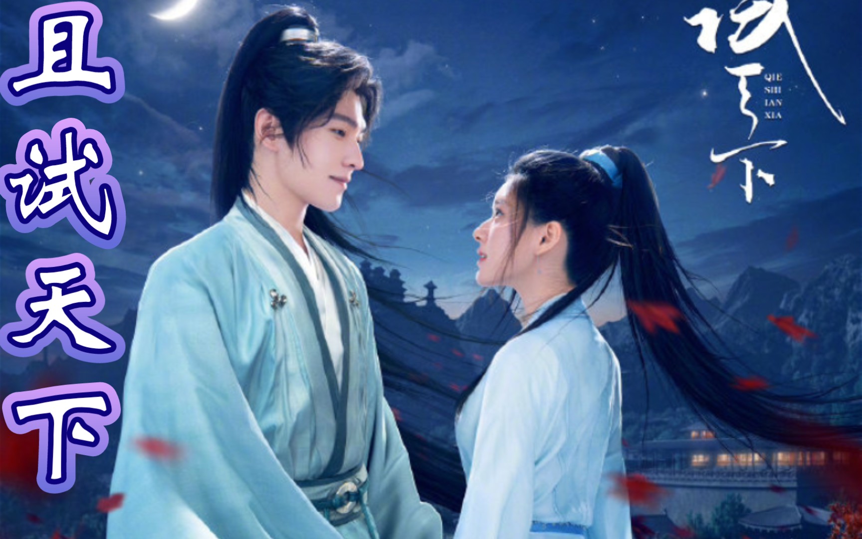 杨洋～丰兰息真帅#杨洋赵露思且试天下双人对视海报#杨洋赵露思新剧