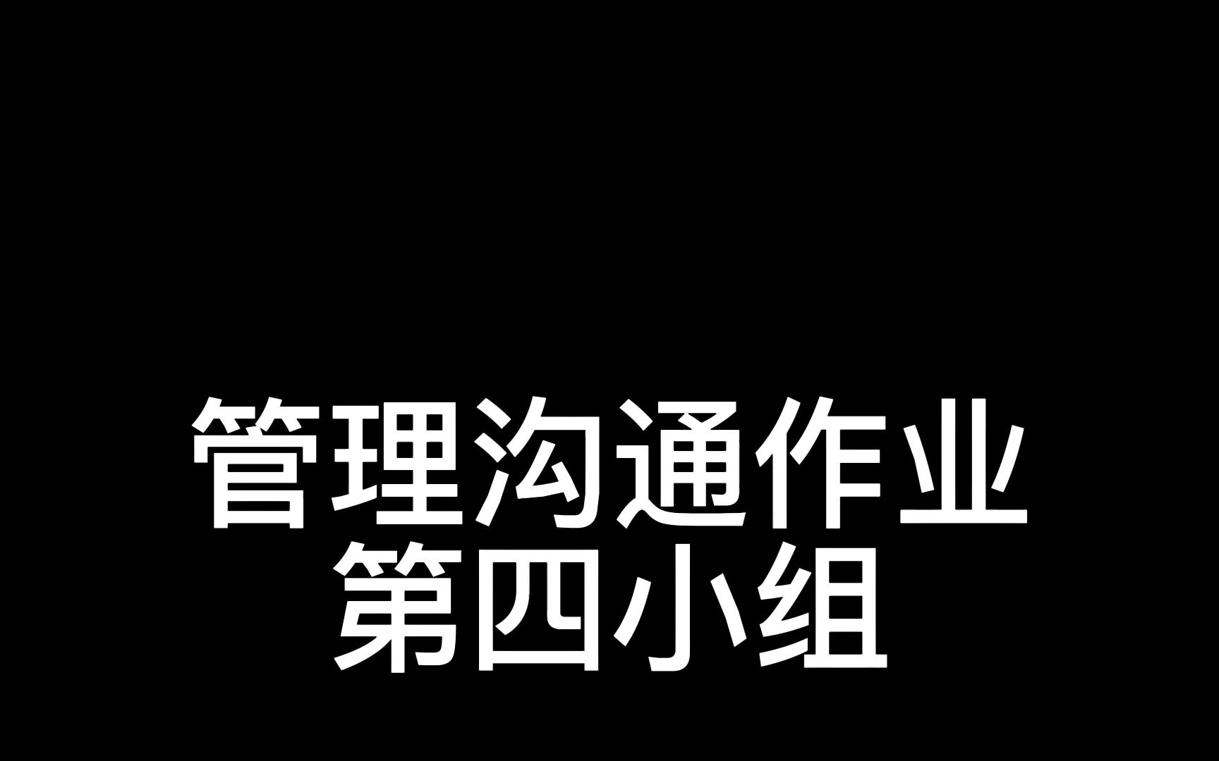 [图]管理沟通第四小组