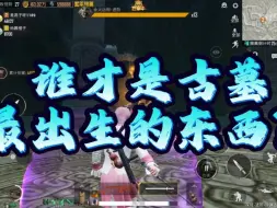 谁才是古墓最出身的生物