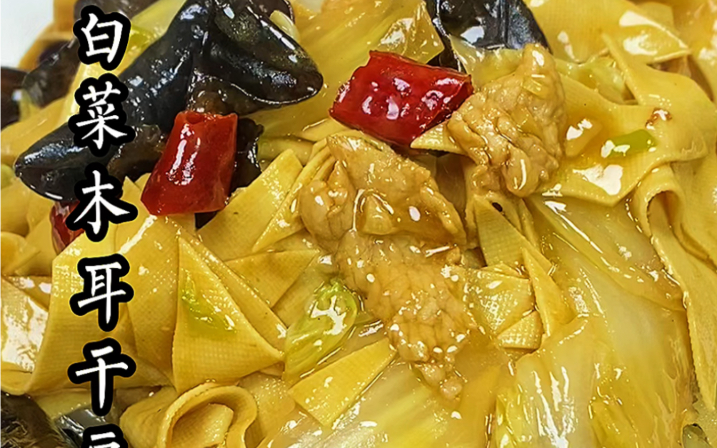 白菜木耳干豆腐